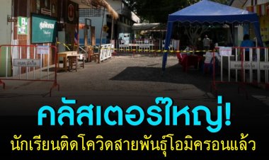 คลัสเตอร์ใหญ่ เด็ก นร.ชายแดน ติดโควิด-19 โอมิครอนแล้ว 70 คน หลังร่วมงานกีฬาสี ขณะที่หลายภาคส่วนระดมกำลังควบคุมสถานการณ์ และพบยังติดเชื้อต่อเนื่อง
