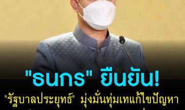 ธนกร" ยืนยัน "รัฐบาลประยุทธ์" มุ่งมั่นทุ่มเทแก้ไขปัญหา "การค้ามนุษย์" มากกว่ารัฐบาลที่ผ่านมา