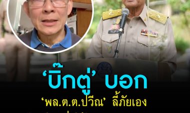 บิ๊กตู่ ยันรัฐบาลจริงใจแก้ปัญหาค้ามนุษย์ บอก พล.ต.ต.ปวีณ ลี้ภัยเอง ไม่มีใครสั่งให้ออกนอกประเทศ