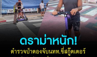 เป็นงง! ทัวร์ลงตำรวจภูเก็ต จับนักท่องเที่ยวใช้สกูตเตอร์ไฟฟ้า ทั้งที่เช่าจากเอกชน