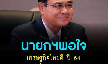 นายกฯพอใจเศรษฐกิจไทยดี ปี 64 โตกว่าที่คาด ผลงานรัฐบาล