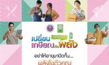 อย่าให้อายุมาปิดกั้นพลังในตัวคุณมาร่วมกันเปลี่ยนเกษียณเป็นพลัง… กับ อว.