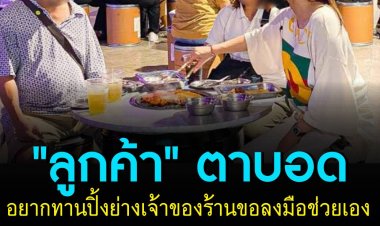 "ลูกค้า" ตาบอดอยากทานปิ้งย่าง เจ้าของร้านขอลงมือช่วยเอง หลังเห็นทักข้อความถามมีบริการย่างให้ไหม