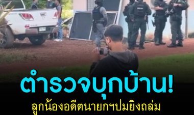 บุกบ้านลูกน้องอดีตนายกฯ ปมยิงถล่มนายกอบต.บางสมบูรณ์