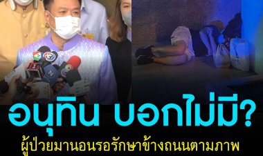 อนุทิน บอกไม่มีผู้ป่วยมานอนรอรักษาข้างถนนตามภาพที่ออกมา ตรวจสอบทุกวัน ยันระบบยังรับได้อยู่