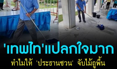เพจตำรวจรัฐสภาเผยภาพน่าประทับใจ  ประธานฯชวน  ช่วยแม่บ้านรัฐสภาทำความสะอาดสถานที่