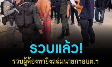 รวบผู้ต้องหายิงถล่มนายกฯ เหลือ กุมารขาว-กุมารดำ ยังหลบหนี