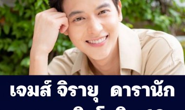 เจมส์ จิรายุ  ดารานักแสดงติดโควิด 19