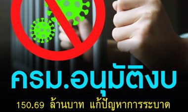 ครม.อนุมัติวงเงิน 150.69 ล้านบาท แก้ปัญหาการระบาดโควิด -19 ในเรือนจำทั่วประเทศ จัดซื้ออุปกรณ์ 19 รายการ