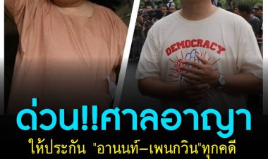 ด่วน!! ศาลอาญาให้ประกัน "อานนท์-เพนกวิน" ทุกคดี ทนายระดมทุนประกันตัว!