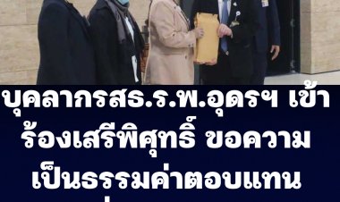 ตัวแทนบุคลากรสาธารณสุขโรงพยาบาลอุดรธานีเข้าร้อง เสรีพิศุทธิ์  ขอความเป็นธรรมเรื่องค่าตอบแทนค่าเสี่ยงภัยโควิด-19 ตั้งแต่ปี 2563 ยังไม่ได้รับ