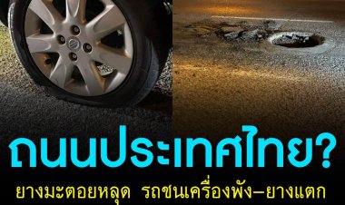 ยางมะตอยหลุดกลางถนน สาวขับชนเครื่องแตก-ยางแตก มอเตอร์ไซค์ล้มอีก 2 คัน ตำรวจถามมาแจ้งความทำไม