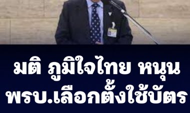 ภูมิใจไทย มีมติหนุน พรบ.รัฐธรรมนูญ เลือกตั้งใช้บัตร 2 ใบ
