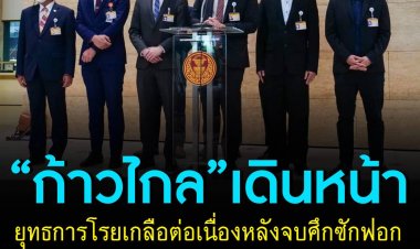 “ก้าวไกล”เดินหน้ายุทธการโรยเกลือต่อเนื่องหลังจบศึกซักฟอก จ่อยื่นปปช.ฟ้องหมู่เรียกค่าเสียหายรัฐบาล