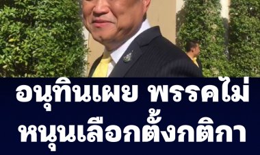 อนุทินเผยพรรคจะผลักดันให้กลับมาใช้บัตรใบเดียวเป็นเรื่องเท็จ พรรคไม่หนุนเลือกตั้งกติกาเดิมบัตรใบเดียว