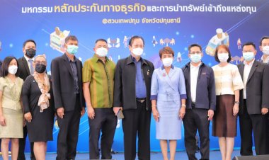 กรมพัฒน์ฯจัดมหกรรมประกันทางธุรกิจและการนำทรัพย์เข้าถึงแหล่งทุน