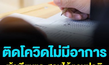 ศบค. กำหนดมาตรการเปิดเรียน On Site และการสอบ สำหรับผู้ติดเชื้อโควิด-19 ไม่มีอาการ หรืออาการเล็กน้อย  
