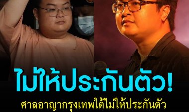 ศาลอาญากรุงเทพใต้ไม่ให้ประกันตัว อานนท์-เพนกวิน แม้คดีอื่นๆ ได้รับการประกันตัวหมดแล้ว