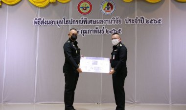 กลาโหม ส่งมอบยุทโธปกรณ์พิเศษผลงานวิจัยแก่กอ.รมน.ภาค 4 ส่วนหน้า