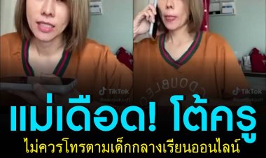 แม่เดือด! โต้ครู ไม่ควรโทรตามเด็กกลางห้องเรียนออนไลน์ เหมือนประจานให้เด็กอาย