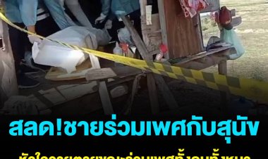 สลด! ชายร่วมเพศกับสุนัข  หัวใจวายตายขณะร่วมเพศทั้งคนทั้งหมา