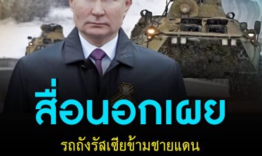 สื่อนอกเผย รถถังรัสเซียข้ามชายแดนยูเครนแล้ว!