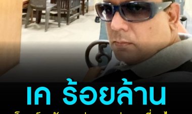 เค ร้อยล้าน โพสต์ถูกจับฐานก่อความวุ่นวายที่มุมไบ ขณะกำลังจะขึ้นเครื่องบินที่ประเทศอินเดีย ลั่นไม่เสียใจ อีก 3 เดือนจะบินกลับไทย