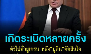 เกิดระเบิดหลายครั้งดังไปทั่วยูเครน หลัง“ปูติน”แถลงการณ์ผ่านโทรทัศน์ ตัดสินใจใช้ปฏิบัติการทางทหารกับยูเครน