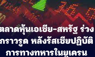 ตลาดหุ้นเอเชีย-สหรัฐ ร่วงกราวรูด หลังรัสเซียปฏิบัติการทางทหารในยูเครน