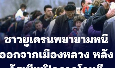 ชาวยูเครนพยายามหนีออกจากเมืองหลวงหลังรัสเซียเปิดฉากโจมตี