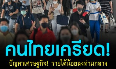 คนไทยเครียดปัญหาเศรษฐกิจ! รายได้น้อยลง ท่ามกลางราคาอาหารโลกพุ่งสูงสุดรอบ 10 ปี