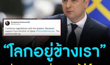 “โลกอยู่ข้างเรา” ปธน.ยูเครนเร่งเจรจาผู้นำโลก