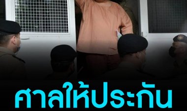ศาลอาญากรุงเทพใต้ให้ประกันตัว "เพนกวิน พริษฐ์" ส่วน อานนท์ นำภา ยังนอนคุกต่อ