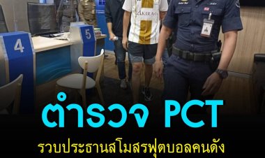 ตำรวจ PCT รวบประธานสโมสรฟุตบอลคนดัง เชื่อมโยงเครือข่ายพนันออนไลน์รายใหญ่