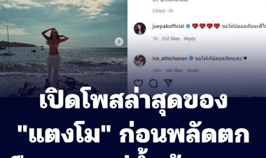 เปิดโพสล่าสุดของ "แตงโม" ก่อนพลัดตกกลางแม่น้ำเจ้าพระยา- ทีมงาน เดอะบางกอกไทม์ ขอร่วมให้กำลังใจเจ้าหน้าที่และขอพรให้ "แตงโม" มีชีวิตรอดปลอดภัย