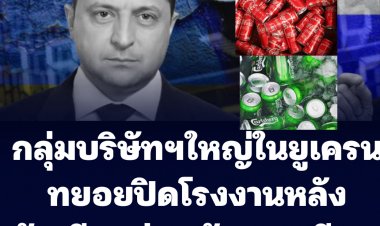 กลุ่มบริษัทฯใหญ่ในยูเครนทยอยปิดโรงงานหลังรัสเซียถล่มเมืองเคียฟต่อเนื่อง-ทัพยูเครนยิงสกัด สอยเครื่องบินรัสเซียร่วง