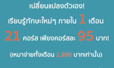 มหาวิทยาลัยหอการค้าไทย เปิดคอร์สเรียน 21 คอร์สเปลี่ยนแปลงตัวเอง รุ่นที่ 2