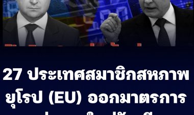 ผู้นำยูเครนร้องขอความช่วยเหลือประชาคมโลก -27 ประเทศสมาชิกสหภาพยุโรป (EU) เห็นชอบการออกมาตรการคว่ำบาตรชุดใหม่ต่อรัสเซีย