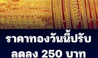 ราคาทองวันนี้ปรับลดลง 250 บาทจากเมื่อวาน