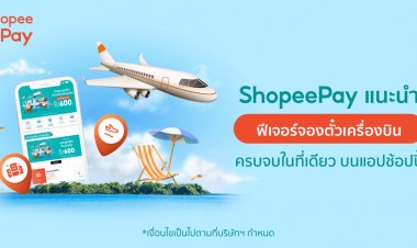 ‘ShopeePay’แท็กทีม‘Traveloka’แนะนำ‘ฟีเจอร์จองตั๋วเครื่องบิน’บนช้อปปี้