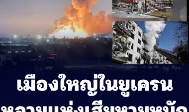 เมืองใหญ่หลายแห่งในยูเครนเสียหายหนัก-เทศมนตรีกรุงเคียฟเผยมีการโจมตีด้วยระเบิด 5 ครั้ง ใกล้โรงไฟฟ้า