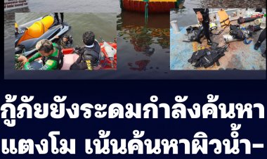 กูู้ภัยยังระดมกำลังค้นหา แตงโม เน้นตรวจสอบบริวเณผิวน้ำและใต้ถุนบ้านริมน้ำเจ้าพระยา ส่วนช่วงบ่ายจะขยายวงการค้นหาให้กว้างขึ้น