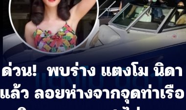 ด่วน!! พบร่าง แตงโม นิดา แล้ว ห่างจากจุดท่าเรือพิบูลสงคราม 1 ประมาณ 200 เมตร