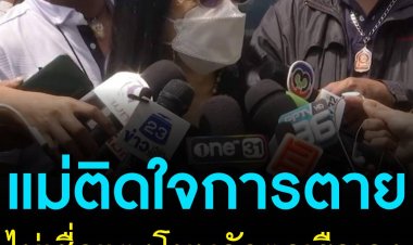 แม่ “แตงโม” ติดใจการตาย ไม่เชื่อลูกสาวพลัดตกเรือเอง ซัดกระติก หายไปไหน