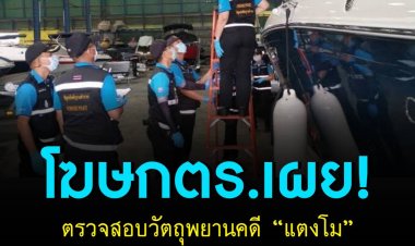 โฆษก ตร. เผย! ตำรวจพิสูจน์หลักฐาน ตรวจสอบวัตถุพยานคดี “แตงโม” รอผล DNA ใครเป็นคนขับเรือ