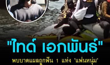 "ไทด์ เอกพันธ์" พบบาดแผลถูกฟัน 1 แห่ง "แฟนหนุ่ม" เผย แตงโมตั้งใจอยากบริจาคร่างกาย