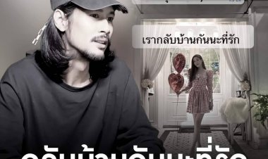 “เบิร์ด” แฟน “แตงโม” โพสต์เศร้า “เรากลับบ้านกันนะที่รัก” 