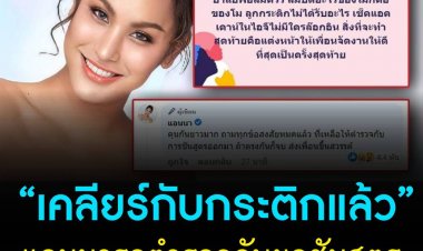 แอนนา เพื่อนสนิท แตงโม นิดา เผยเคลียร์กับกระติก ผู้จัดการส่วนตัวของแตงโมแล้ว ตอนนี้ขอรอผลจากตำรวจและจากการชันสูตร