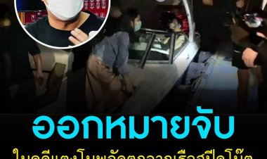ออกหมายจับ ไฮโซปอ,โรเบิร์ต ในคดีแตงโมพลัดตกจากเรือสปีดโบ๊ต