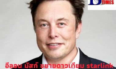 นายอีลอน มัสก์  เผยเร่งขยายพื้นดาวเทียม Starlink ไปยังยูเครนตามคำร้องขอของ  รมว.ดิจิทัลยูเครน